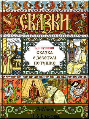 cover image of О золотом петушке